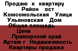 Продаю 2к. квартиру  › Район ­ ост.Комсомольская › Улица ­ Ульяновская › Дом ­ 0 › Общая площадь ­ 54 › Цена ­ 3 150 000 - Приморский край, Артем г. Недвижимость » Квартиры продажа   